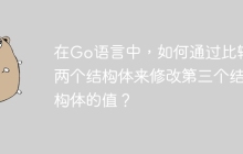 在Go语言中，如何通过比较两个结构体来修改第三个结构体的值？