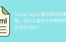 Gitee Pages 静态网站部署失败：为什么我的文件明明存在却显示404？