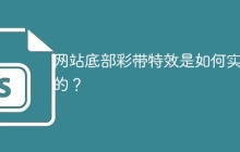网站底部彩带特效是如何实现的？