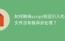 如何确保script标签引入的JS文件没有做异步处理？