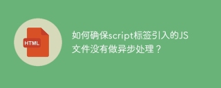 如何确保script标签引入的JS文件没有做异步处理？