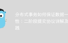 分布式事务如何保证数据一致性：二阶段提交协议详解及实践