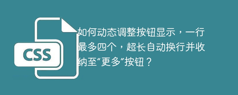如何动态调整按钮显示，一行最多四个，超长自动换行并收纳至“更多”按钮？