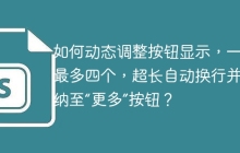 如何动态调整按钮显示，一行最多四个，超长自动换行并收纳至“更多”按钮？