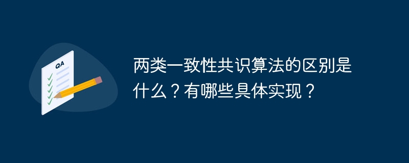 两类一致性共识算法的区别是什么？有哪些具体实现？-小浪学习网
