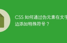 CSS 如何通过伪元素在文字两边添加特殊符号？