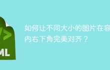 如何让不同大小的图片在容器内右下角完美对齐？