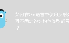 如何在Go语言中使用反射处理不固定的结构体类型断言？