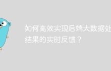 如何高效实现后端大数据处理结果的实时反馈？