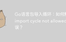 Go语言包导入循环：如何解决“import cycle not allowed”错误？