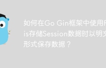 如何在Go Gin框架中使用Redis存储Session数据时以明文形式保存数据？