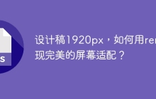 设计稿1920px，如何用rem实现完美的屏幕适配？