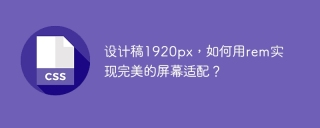 设计稿1920px，如何用rem实现完美的屏幕适配？