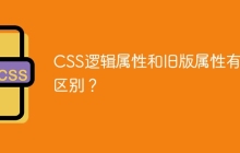 CSS逻辑属性和旧版属性有何区别？