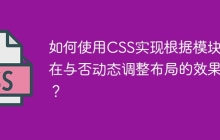 如何使用CSS实现根据模块存在与否动态调整布局的效果？