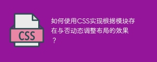 如何使用CSS实现根据模块存在与否动态调整布局的效果？