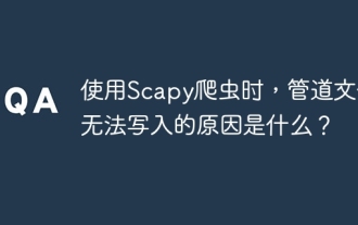 Apakah sebab mengapa fail saluran paip tidak dapat ditulis apabila menggunakan crawler scapy?