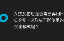 AES加密后是否需要再用HMAC哈希，这取决于所使用的加密模式吗？