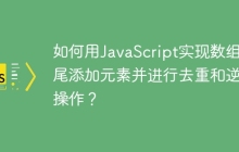 如何用JavaScript实现数组末尾添加元素并进行去重和逆序操作？