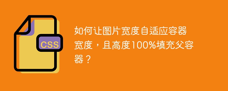 如何讓圖片寬度自適應(yīng)容器寬度，且高度100%填充父容器？-小浪學(xué)習(xí)網(wǎng)