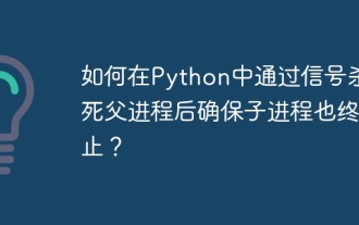 Pythonの信号を介して親プロセスを殺した後に子プロセスも終了することを確認する方法は?
