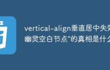 vertical-align垂直居中失效？“幽灵空白节点”的真相是什么？