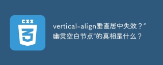 vertical-align垂直居中失效？“幽灵空白节点”的真相是什么？