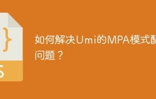 如何解决Umi的MPA模式配置问题？