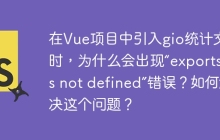 在Vue项目中引入gio统计文件时，为什么会出现“exports is not defined”错误？如何解决这个问题？