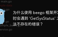 为什么使用 beego 框架开发时会遇到 'GetSysStatus' 方法不存在的错误？