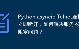 Python Asyncio Telnet接続はすぐに切断されます:サーバー側のブロッキング問題を解決する方法は?