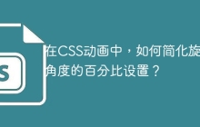 在CSS动画中，如何简化旋转角度的百分比设置？