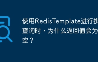 Why is the return value empty when using RedisTemplate for batch query?