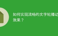 如何实现流畅的文字轮播动画效果？