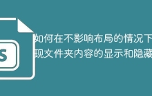 如何在不影响布局的情况下实现文件夹内容的显示和隐藏？
