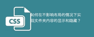 如何在不影响布局的情况下实现文件夹内容的显示和隐藏？
