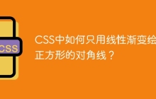 CSS中如何只用线性渐变绘制正方形的对角线？