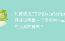 如何使用CSS和JavaScript选择并设置第一个类名为“red”的元素的样式？