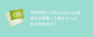 如何使用CSS和JavaScript选择并设置第一个类名为“red”的元素的样式？