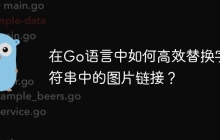 在Go语言中如何高效替换字符串中的图片链接？
