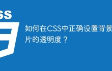 如何在CSS中正确设置背景图片的透明度？
