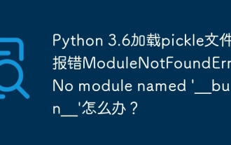 Python 3.6のロードピクルスファイルエラーmodulenotfounderror:ピクルスファイル「__builtin__」をロードした場合はどうすればよいですか?