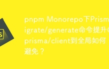 pnpm Monorepo下Prisma的migrate/generate命令提升@prisma/client到全局如何避免？