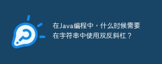 在java编程中,什么时候需要在字符串中使用双反斜杠?