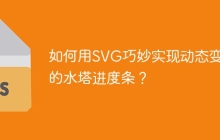 如何用SVG巧妙实现动态变化的水塔进度条？