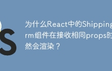 为什么React中的ShippingForm组件在接收相同props时依然会渲染？