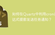 如何在Quartz中利用cron表达式提前发送任务通知？