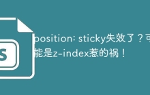 position: sticky失效了？可能是z-index惹的祸！