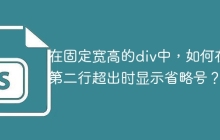 在固定宽高的div中，如何在第二行超出时显示省略号？