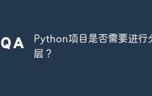 Python项目是否需要进行分层？